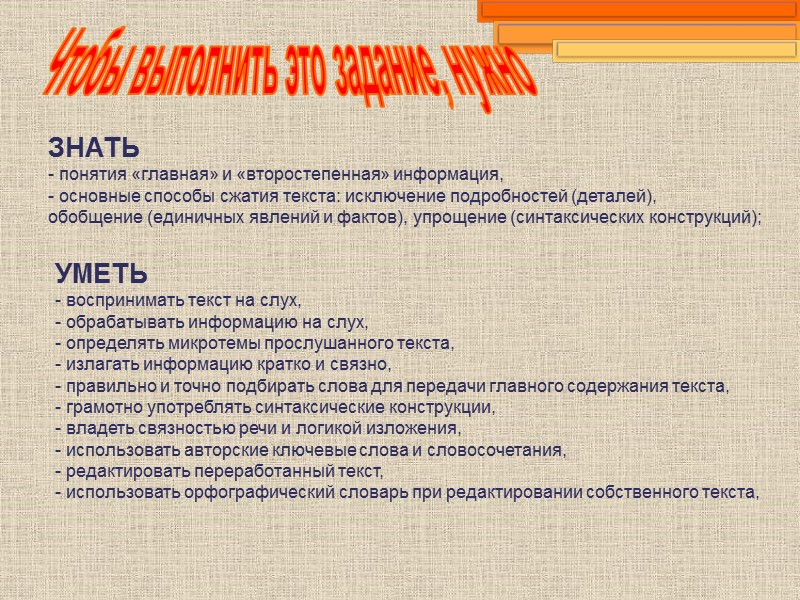 ЗНАТЬ  понятия «главная» и «второстепенная» информация,  основные способы сжатия текста: исключение подробностей